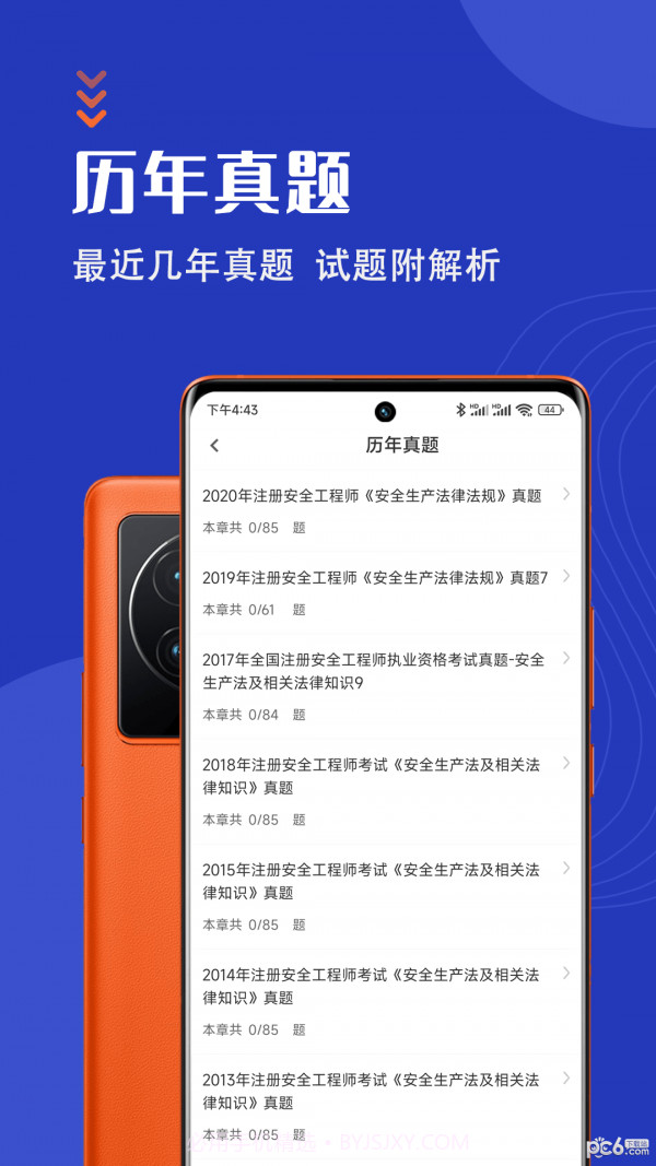 安全工程师智题库截图4