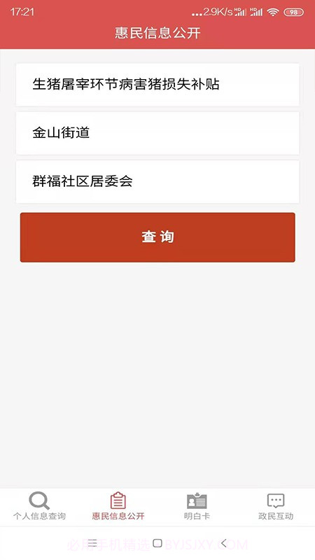 梅州市梅江区惠民信息平台截图1