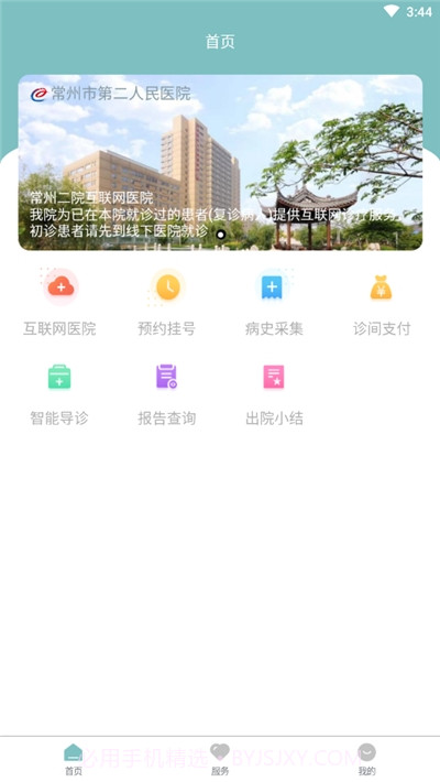 常州市第二人民医院网上医院（网上医院）截图3