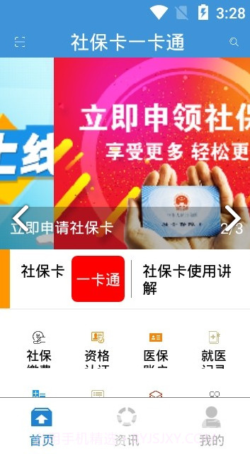 社保卡一卡通(社保卡一卡通开通短信通知)安卓中文版截图2