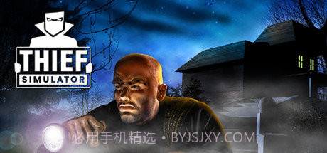 小偷模拟器 中文版截图1