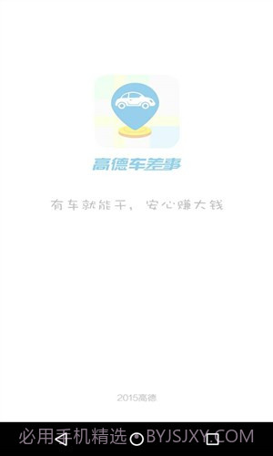 高德车差事截图4