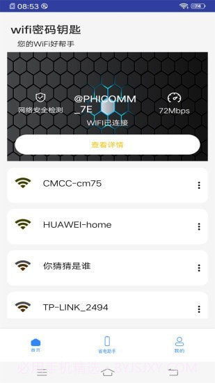 WiFi万能钥匙助手截图1