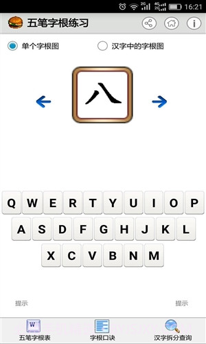 五笔字根练习截图2
