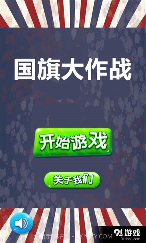 国旗大作战截图1 国旗大作战截图1