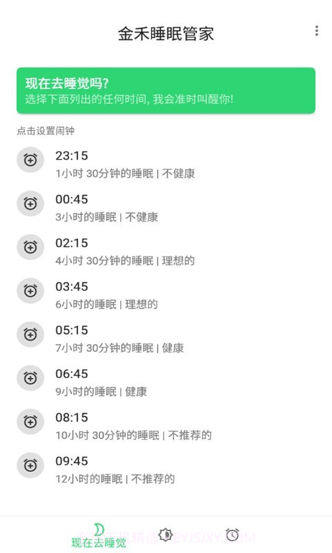 金禾睡眠管家截图1