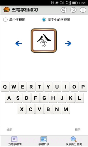 五笔字根练习截图3