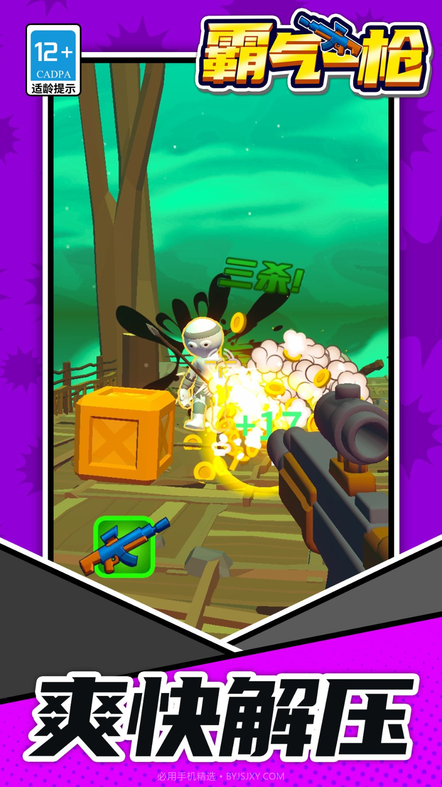 霸气一枪存档版截图3