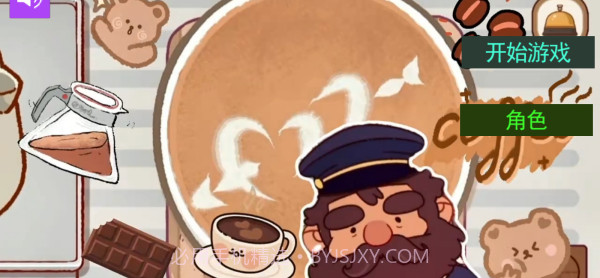 可口的咖啡世界精简版截图1 可口的咖啡世界精简版截图1