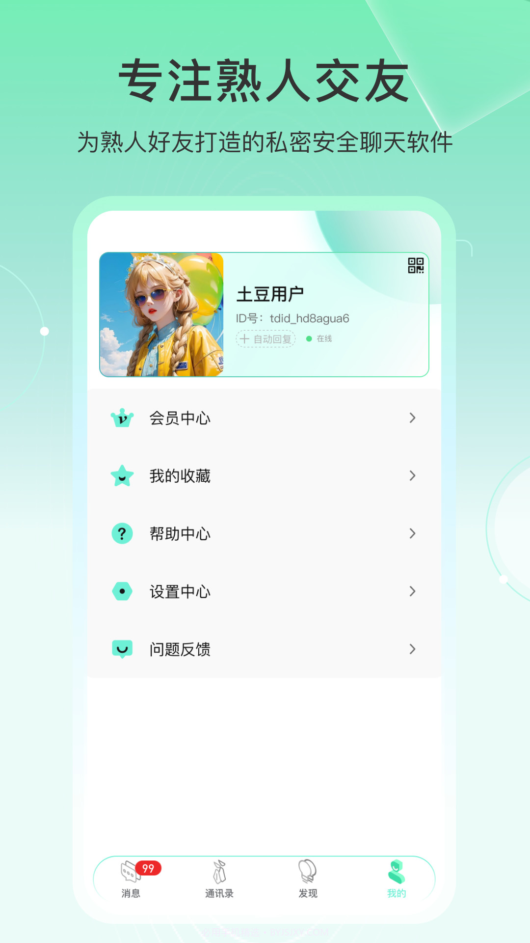 土豆密聊官方正版截图3 土豆密聊官方正版截图3