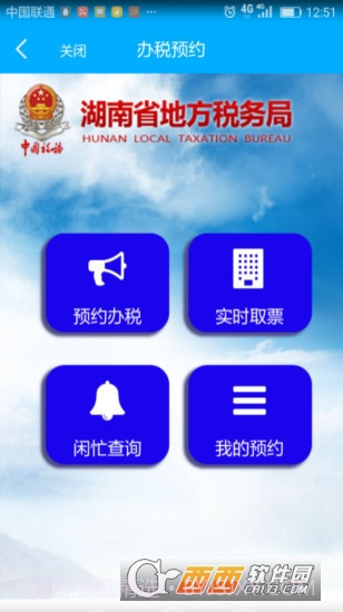 湖南智慧税务截图3