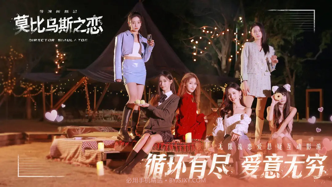 莫比乌斯之恋精简版截图1