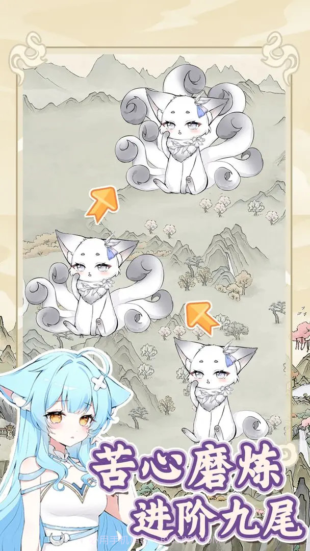 狐仙美人养成日记国际版截图2 狐仙美人养成日记国际版截图2