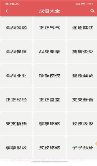 互联网成语知识查询平台截图2