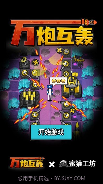 万炮互轰汉化版截图2