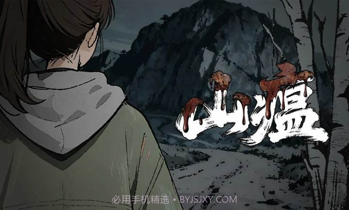 山瘟正版截图1 山瘟正版截图1