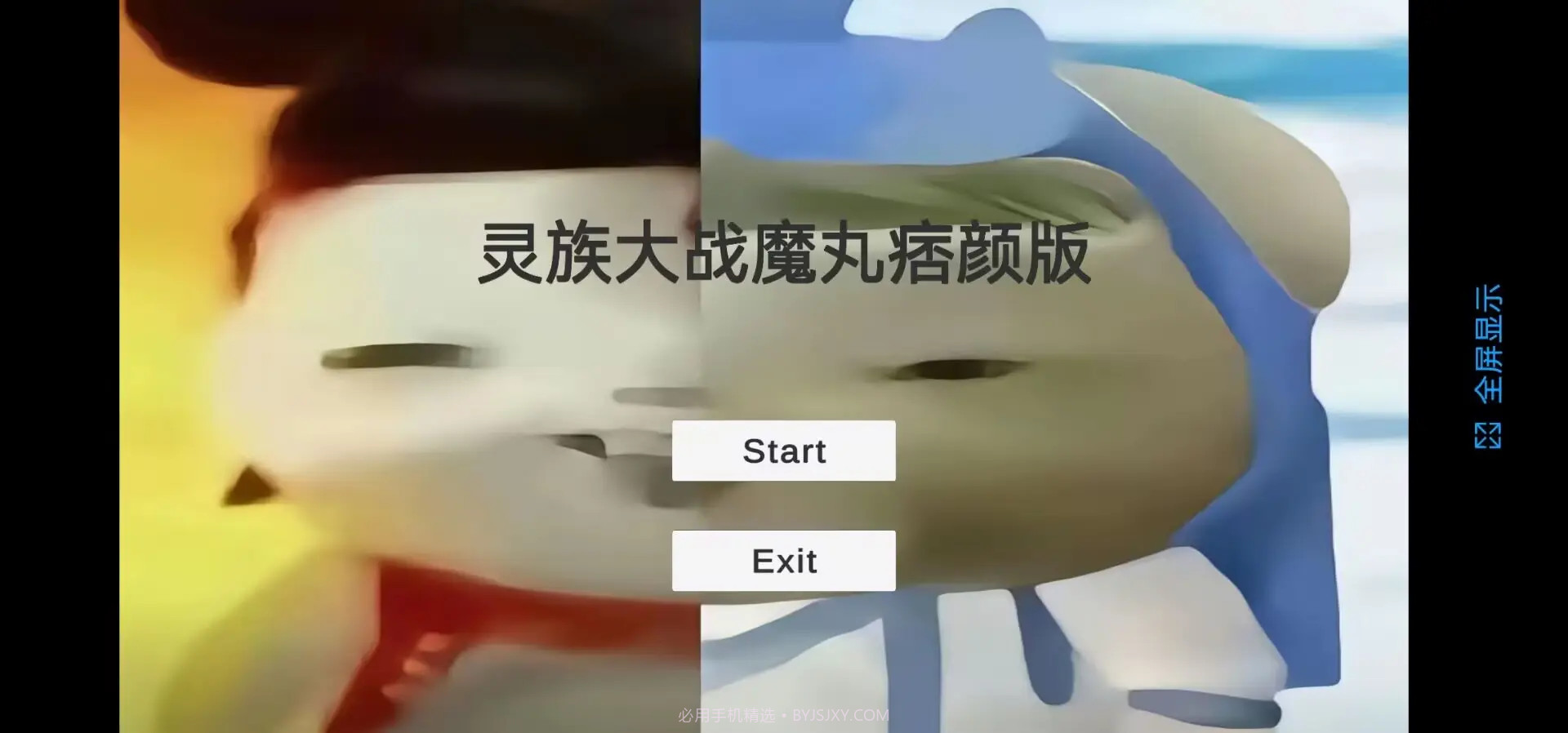 灵珠大战魔丸官方版截图1 灵珠大战魔丸官方版截图1