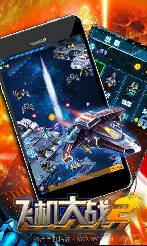 飞机大战再战星途截图4 飞机大战再战星途截图4