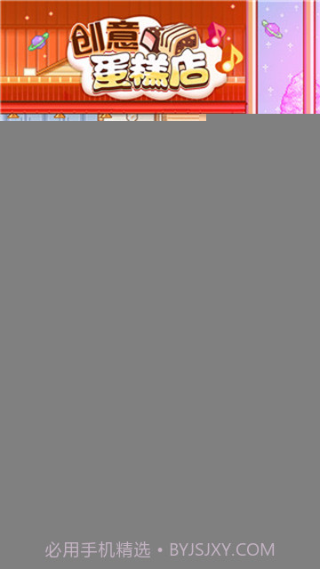 创意蛋糕店完整版截图3 创意蛋糕店完整版截图3
