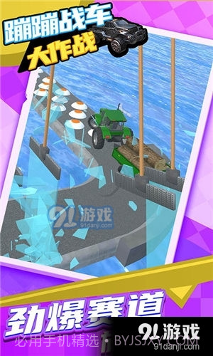 蹦蹦战车大作战截图4