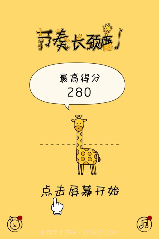 节奏长颈鹿截图3