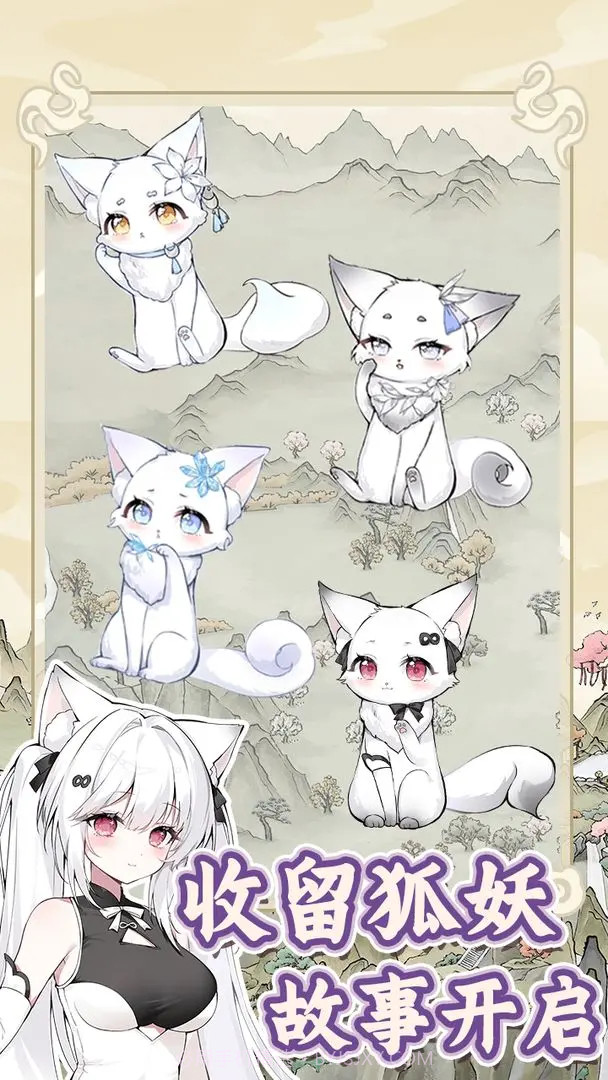 狐仙美人养成日记免广告版截图1