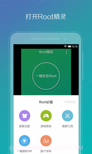 ROOT精灵手机版截图2