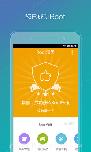 ROOT精灵手机版截图1