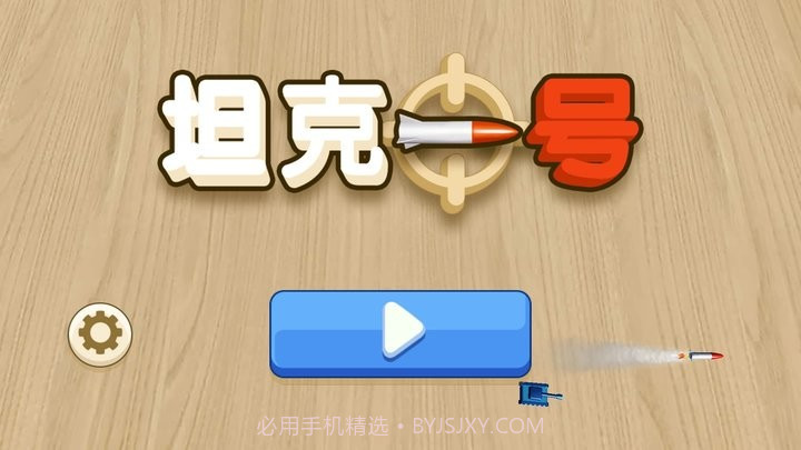 坦克一号付费版截图2