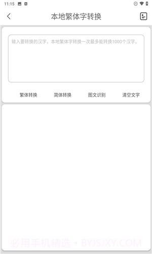 马陈繁体字转换官方正版截图1