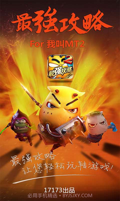 最强攻略For我叫MT2截图1