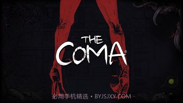 昏迷2v3.4截图1