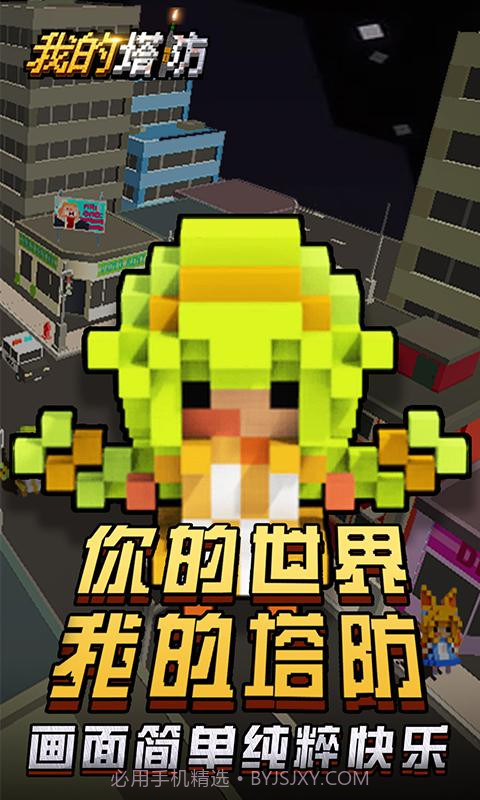 我的塔防截图1 我的塔防截图1