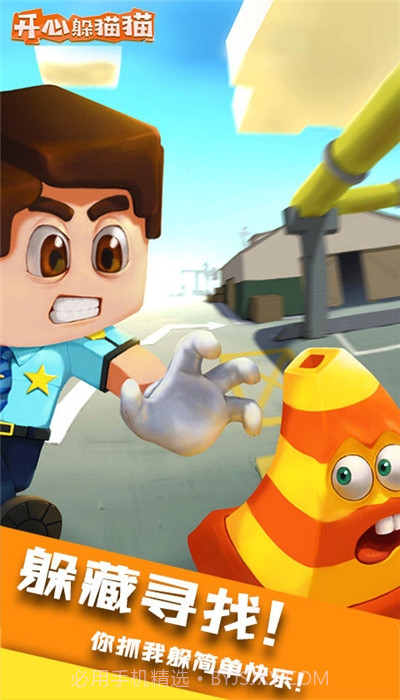 开心躲猫猫最新版截图1 开心躲猫猫最新版截图1