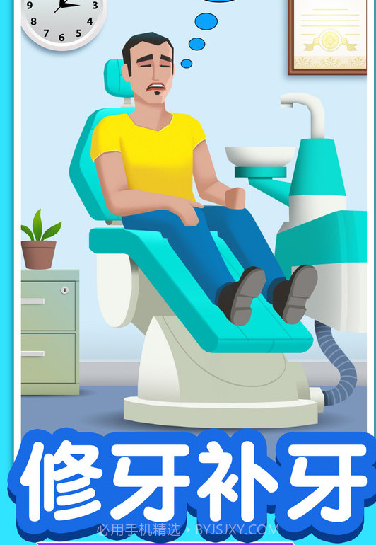 我拔牙贼溜截图2 我拔牙贼溜截图2