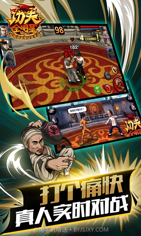 功夫全明星3官方截图2 功夫全明星3官方截图2