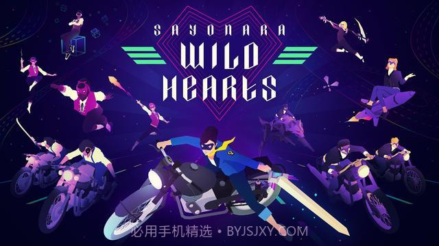 再见狂野之心手游截图5