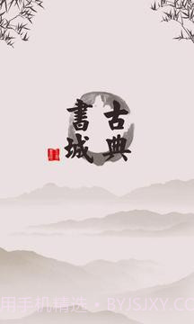 古典书城最新版截图8 古典书城最新版截图8