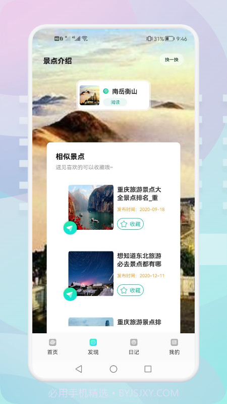 游玩旅行截图2 游玩旅行截图2