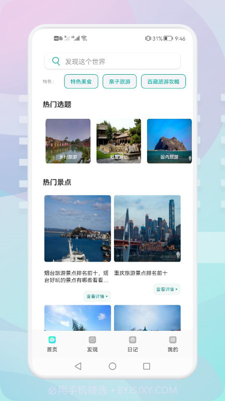 游玩旅行截图1 游玩旅行截图1
