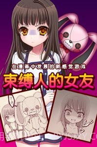 束缚人的女友截图2