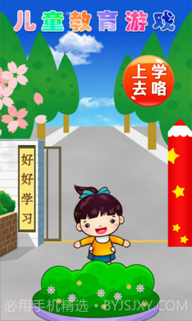 儿童教育游戏APP 2.6 安卓客户端截图2 儿童教育游戏APP 2.6 安卓客户端截图2