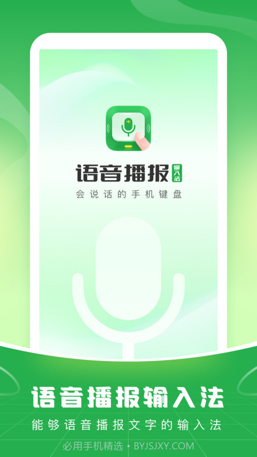 语音播报输入法app截图3