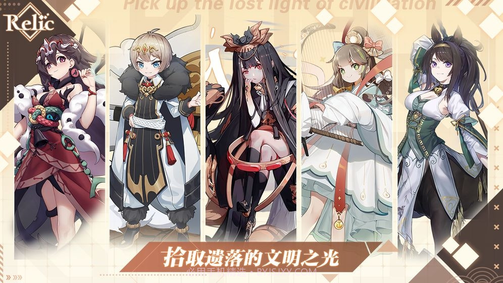 拾遗Relic截图3