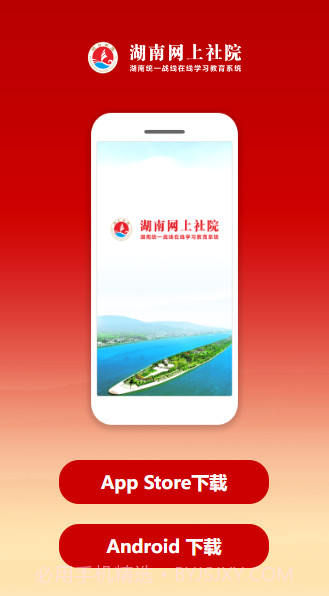 湖南网上社院截图1