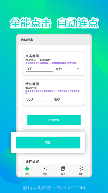 录屏连点器v1.0免费版截图3