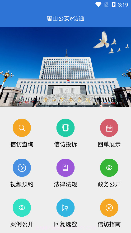 唐山公安e访通截图4 唐山公安e访通截图4
