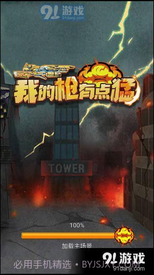 我的枪有点猛截图5