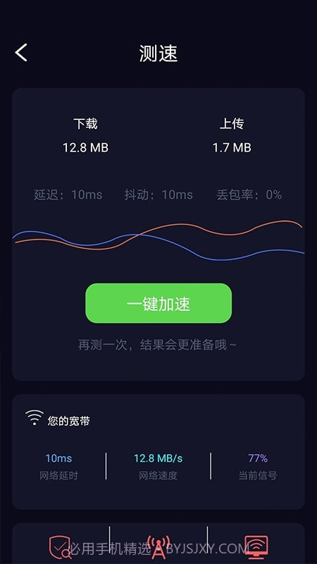 苗苗WiFi加速截图2