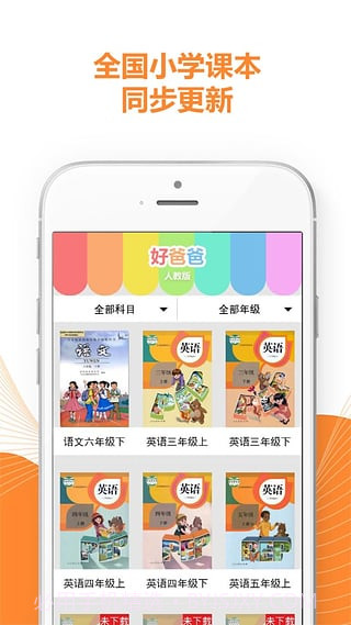 好爸爸学习机版人教版截图1